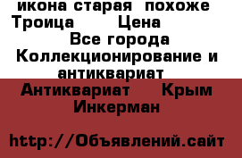 икона старая. похоже “Троица“... › Цена ­ 50 000 - Все города Коллекционирование и антиквариат » Антиквариат   . Крым,Инкерман